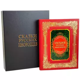 Подарочная книга в кожаном переплете "Сказки русских инородцев"